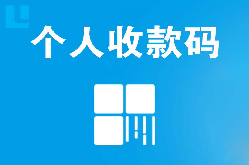 平乐拉卡拉个人收款码