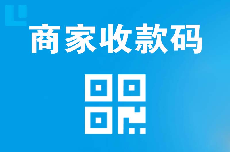 平乐拉卡拉商家收款码