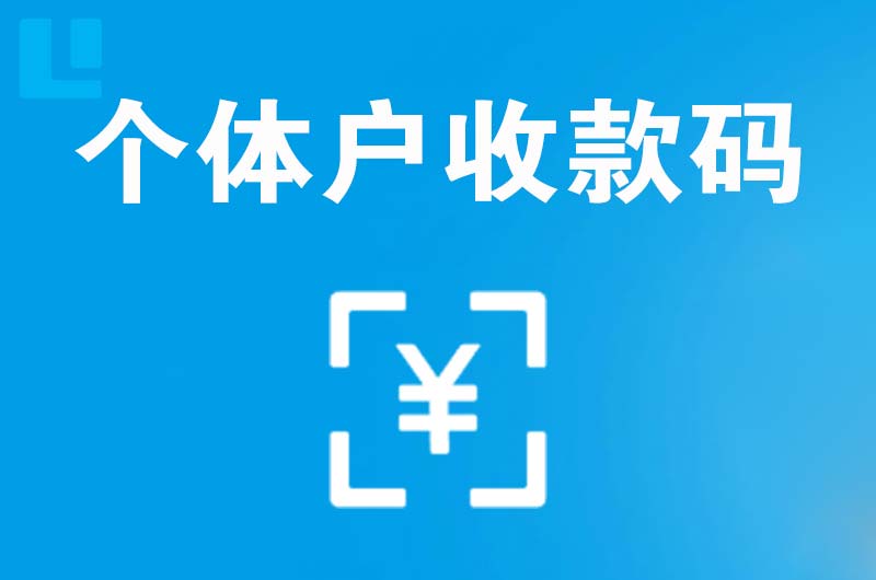 平乐拉卡拉个体户收款码