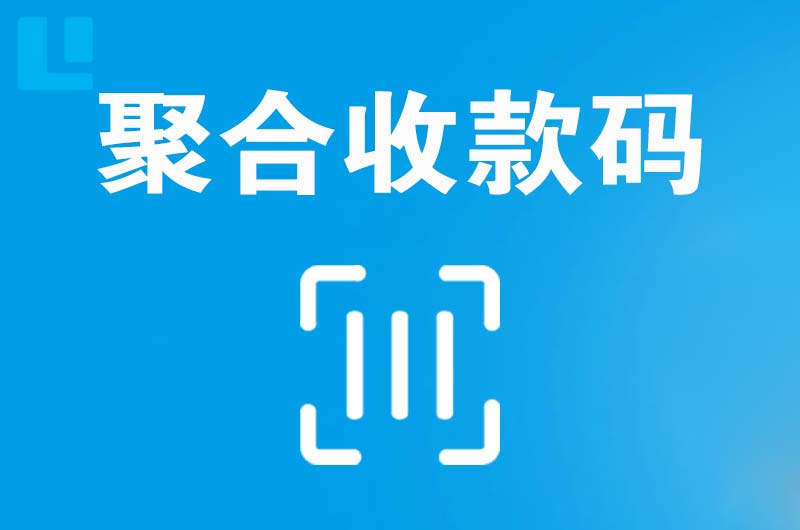 平乐拉卡拉聚合收款码